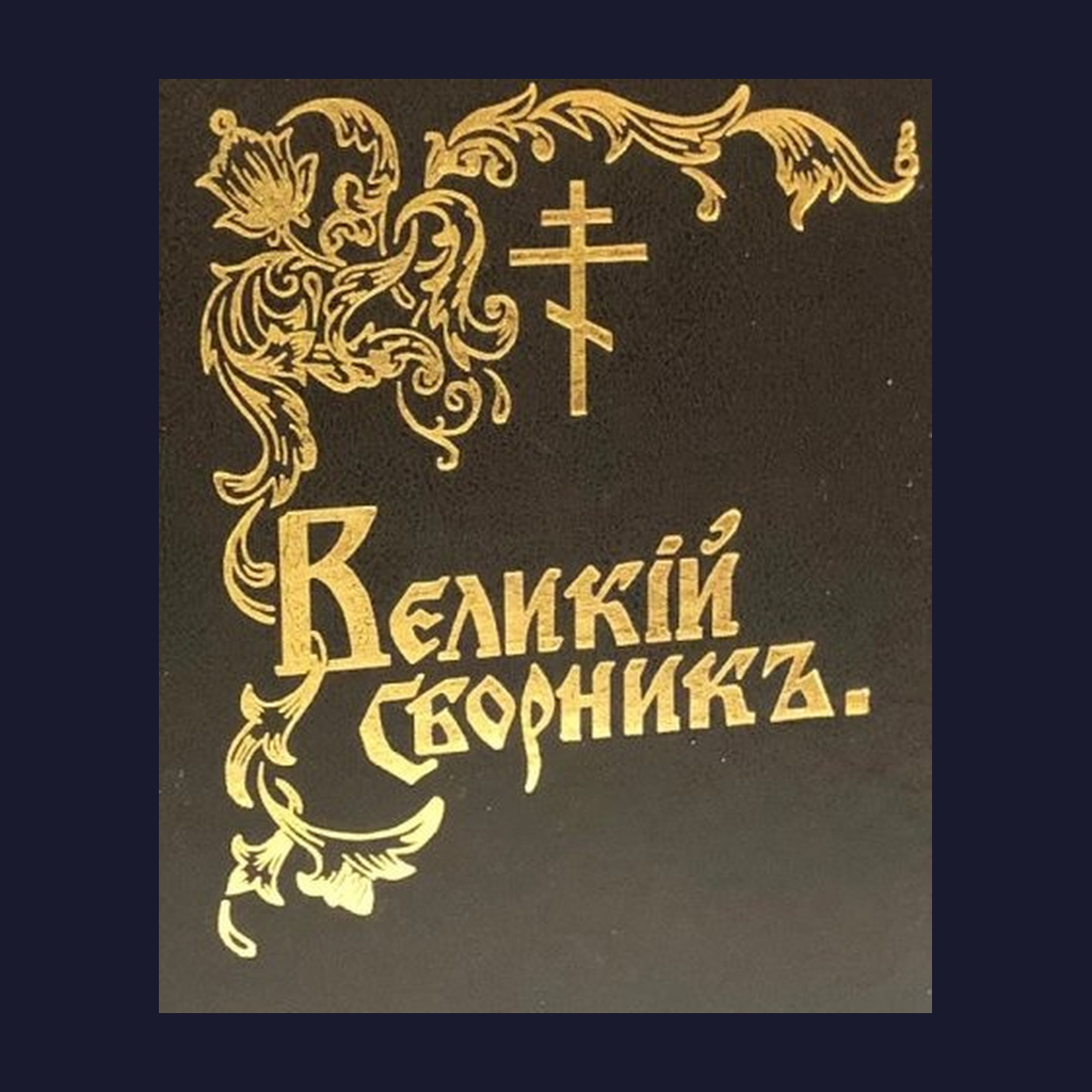 Velikij Sbornik – Veľký sborník
